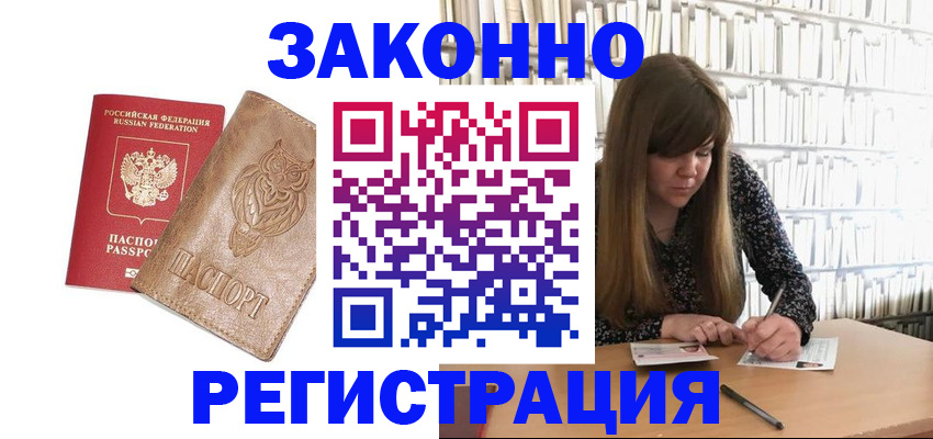 прописка для работы в Ершове